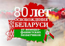 80 мирных лет. Беларусь Помнит