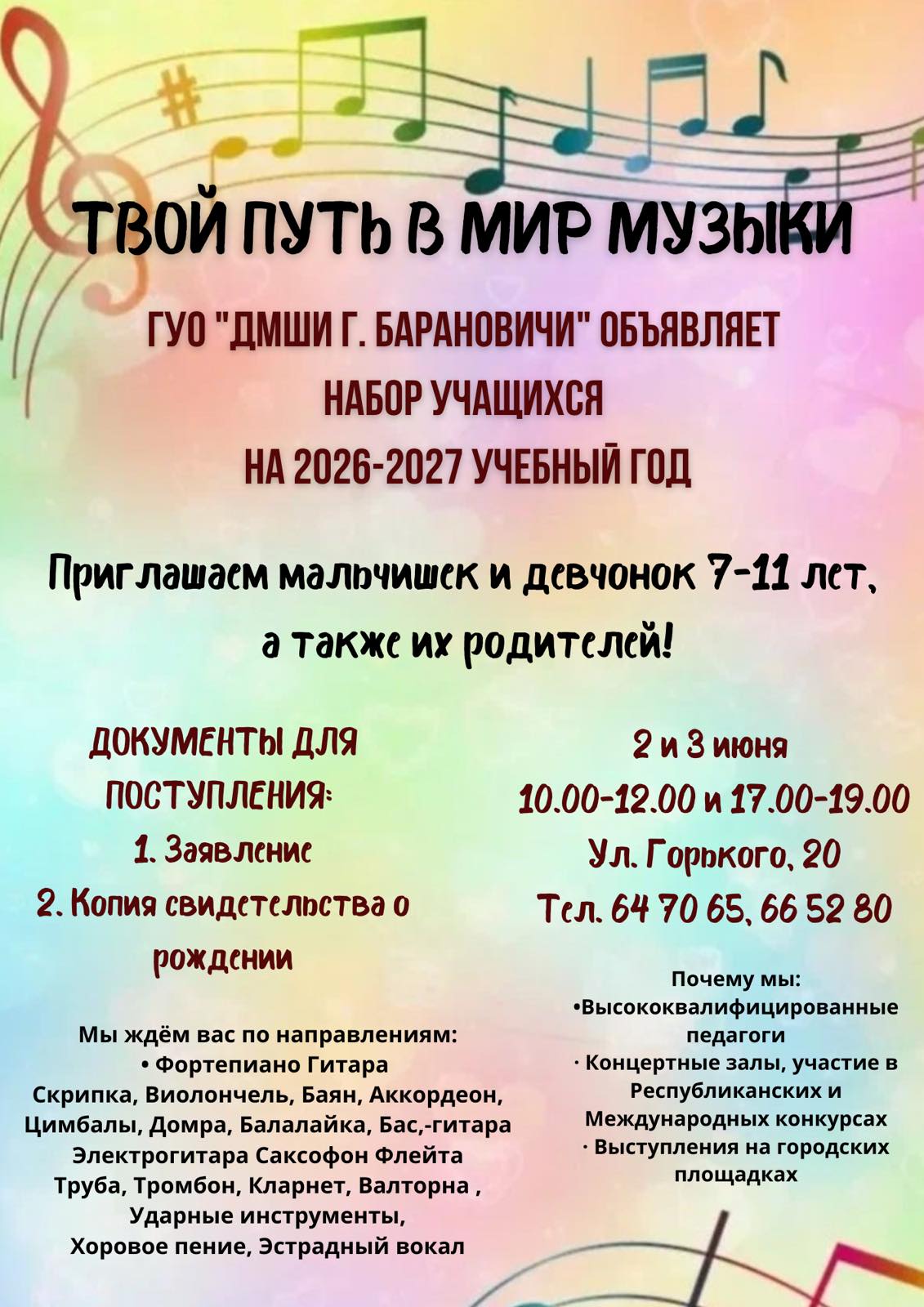 ОБЪЯВЛЯЕМ НАБОР УЧАЩИХСЯ НА 2026-2027 учебный год