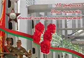 15 февраля - День памяти воинов интернационалистов