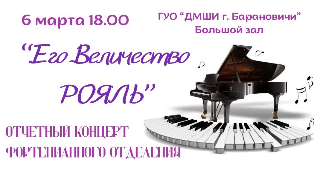 Приглашаем на концерт фортепианного отделения 
