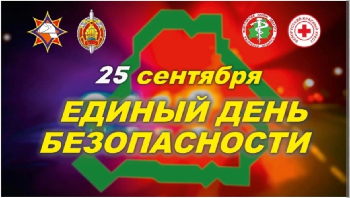 25 сентября Единый день безопасности