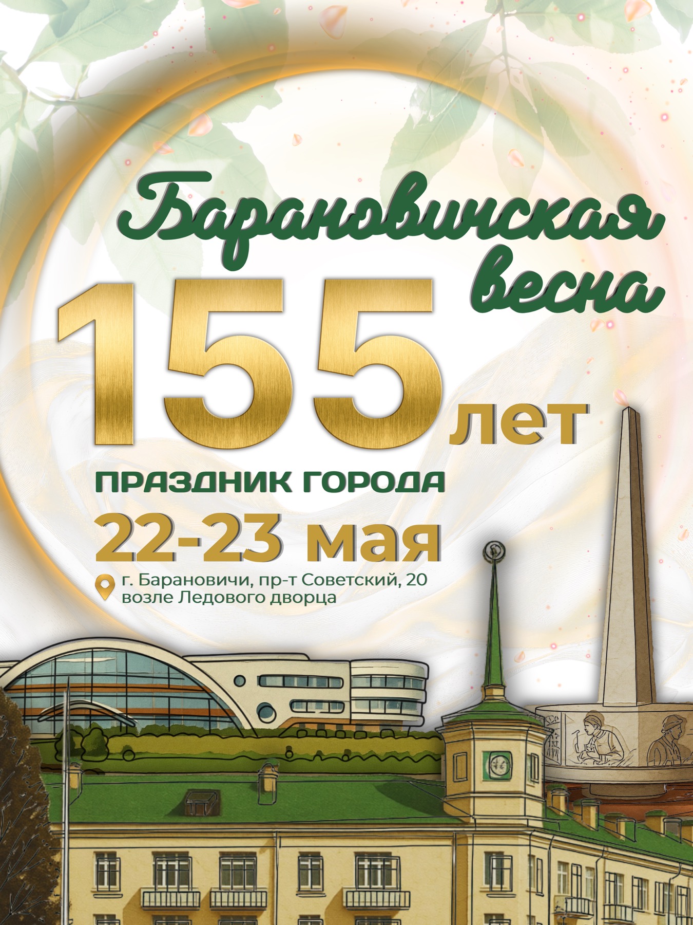 Барановичская ВЕСНА -155 лет!!!!