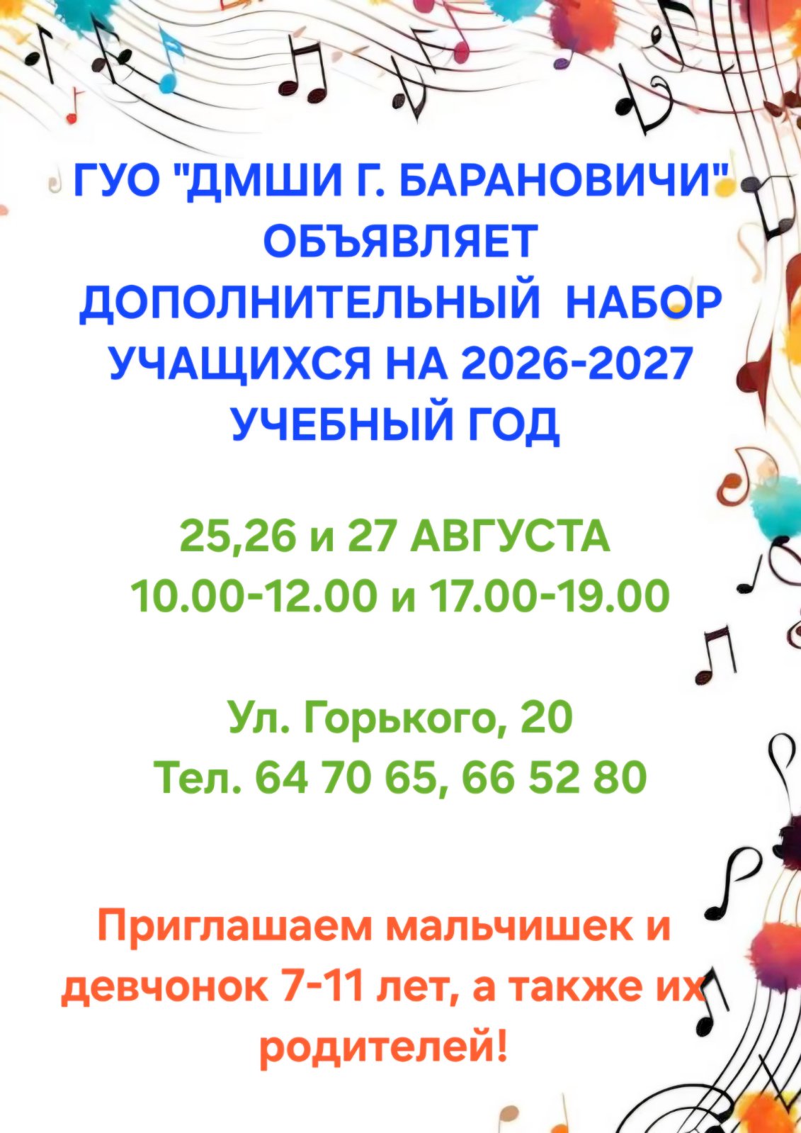 ОБЪЯВЛЯЕМ ДОПОЛНИТЕЛЬНЫЙ НАБОР НА  2026-2027 УЧЕБНЫЙ ГОД!!!!